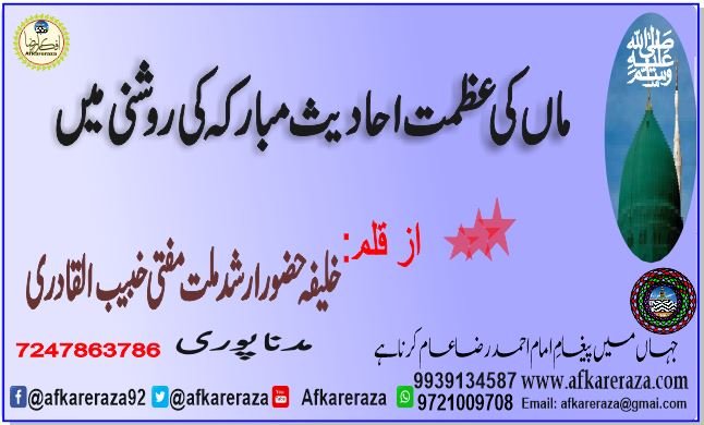ماں کی عظمت احادیث مبارکہ کی روشنی میں