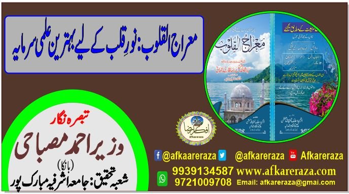 معراج القلوب نور قلب کے لیے بہترین علمی سرمایہ