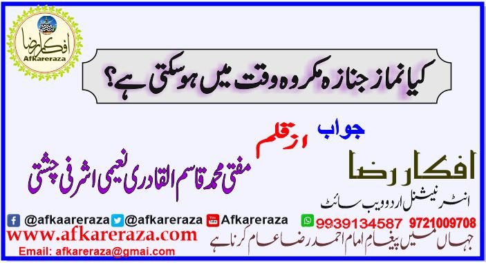 کیا نماز جنازہ مکروہ وقت میں ہوسکتی ہے