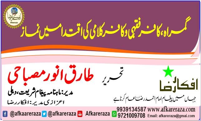 گمراہ کافر فقہی و کافر کلامی کی اقتدا میں نماز