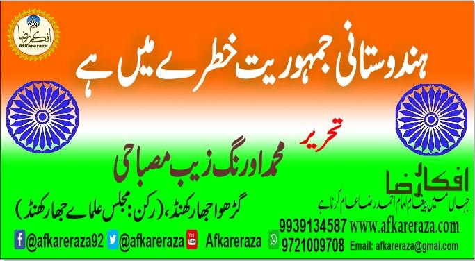 ہندوستانی جمہوریت خطرے میں ہے
