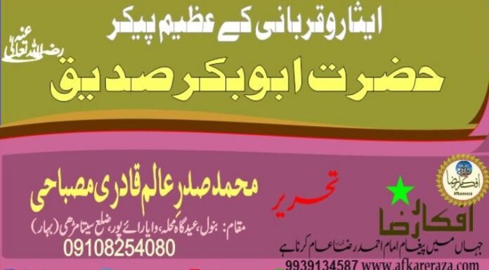 ایثار و قربانی کے عظیم پیکر حضرت ابوبکر صدیق رضی اللہ تعالیٰ عنہ