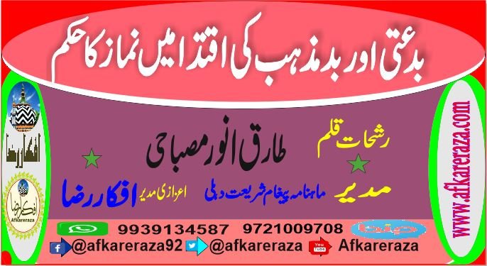 بدعتی اور بد مذہب کی اقتدا میں نماز کا حکم
