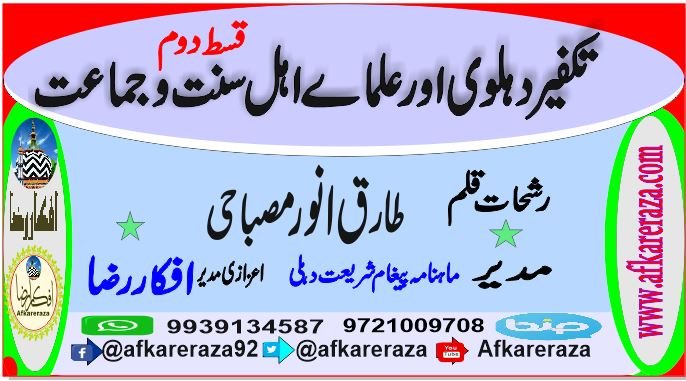 تکفیر دہلوی اور علماے اہل سنت و جماعت قسط دوم