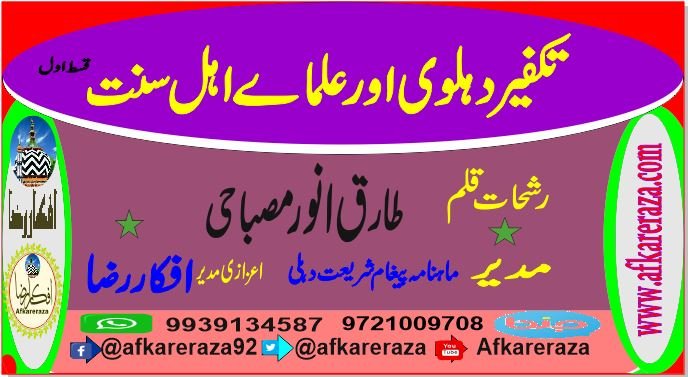 تکفیر دہلوی اور علماے اہل سنت