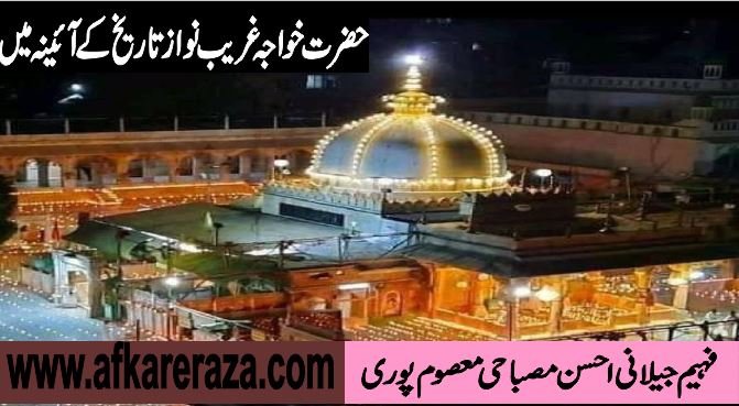 حضرت خواجہ غریب نواز تاریخ کے آئینہ میں