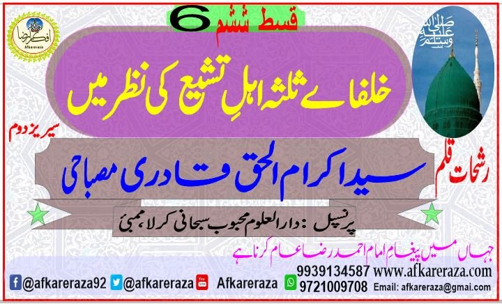 خلفاے ثلثہ اہل تشیع کی نظر میں قسط ششم
