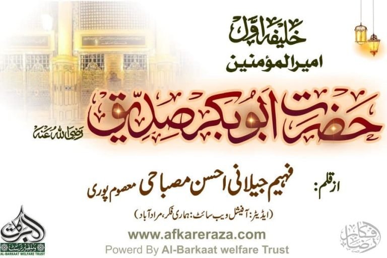 خلیفہ اول حضرت ابوبکر صدیق رضی اللہ عنہ