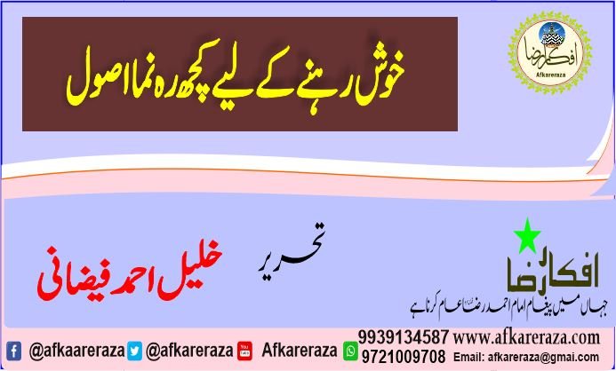 خوش رہنے کے لیے کچھ رہ نما اصول