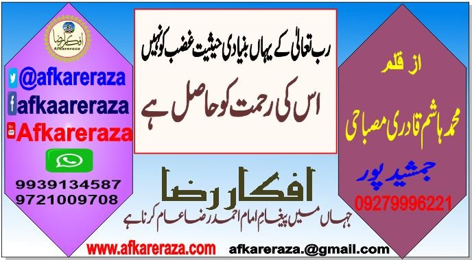 رب تعالیٰ کے یہاں بنیادی حیثیت غضب کو نہیں اس کی رحمت کو حاصل ہے
