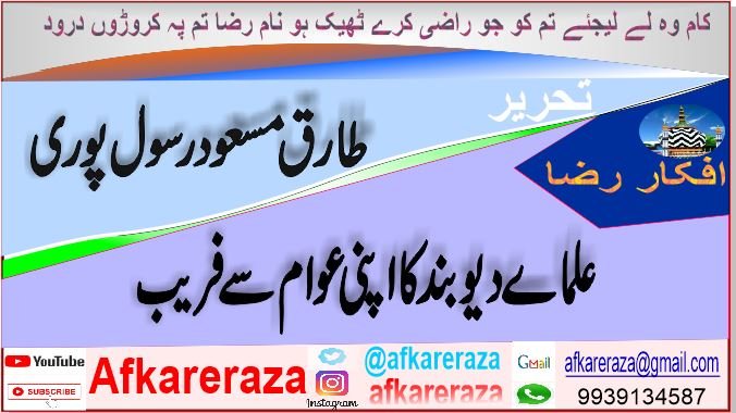 علماے دیوبند کا اپنی عوام سے فریب