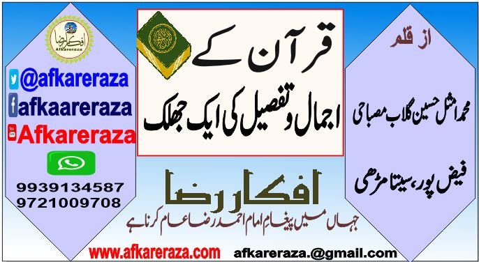 قرآن کے اجمال و تفصیل کی ایک جھلک