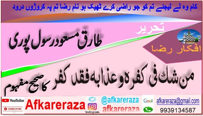 من شک فی کفرہ و عذابہ فقد کفرکا صحیح مفہوم