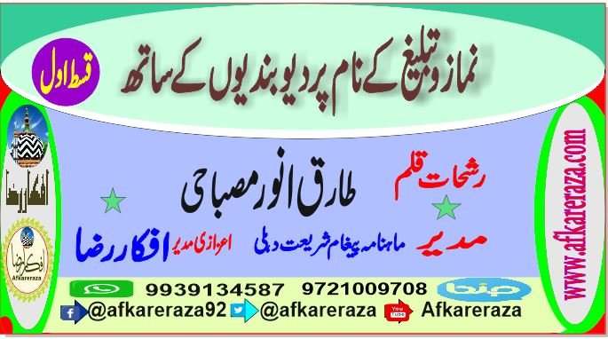 نماز و تبلیغ کے نام پر دیوبندیوں کے ساتھ قسط اول
