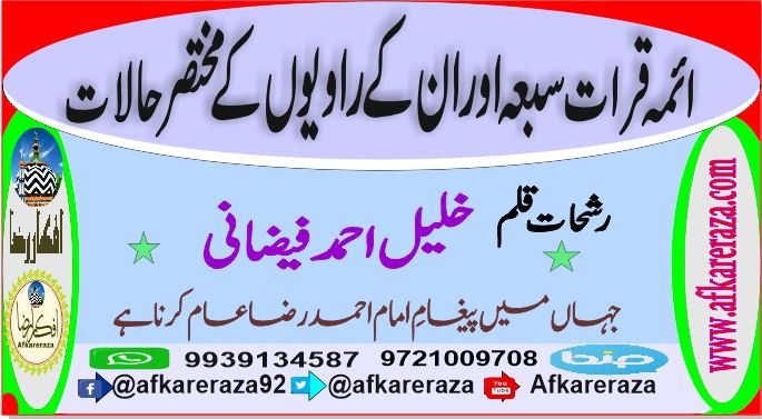 ائمہ قرات سبعہ اور ان کے راویوں کے مختصر حالات