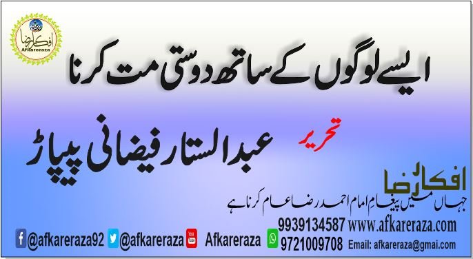 ایسے لوگوں کے ساتھ دوستی مت کرنا