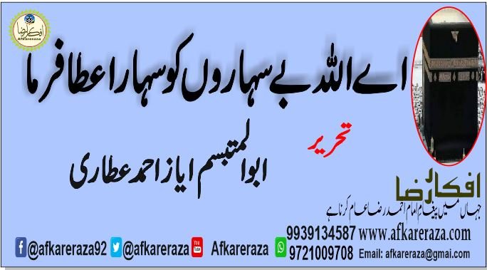 اے اللہ بے سہاروں کو سہارا عطا فرما