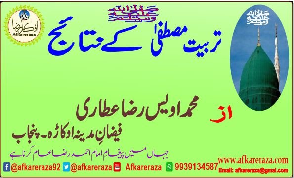 تربیت مصطفیٰ صلی اللہ علیہ والہ وسلم کے نتائج
