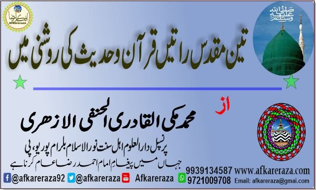 تین مقدس راتیں قرآن و حدیث کی روشنی میں