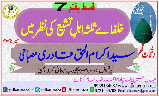 خلفاے ثلثہ اہل تشیع کی نظر میں قسط ہفتم