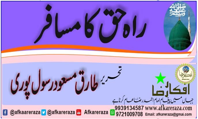 راہ حق کا مسافر