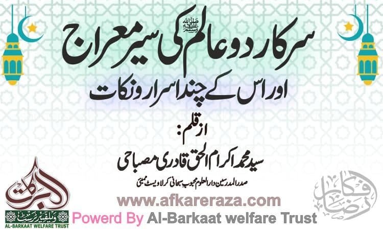 سرکار دو عالم کی سیر معراج اور اس کے چند اسرار و نکات قسط اول