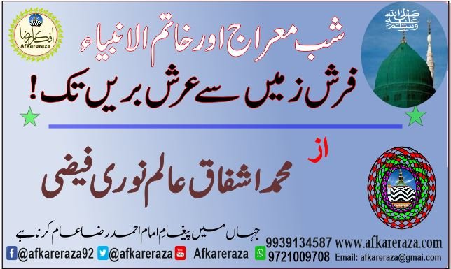شب معراج اور خاتم الانبیاء فرش زمیں سے عرض بریں تک