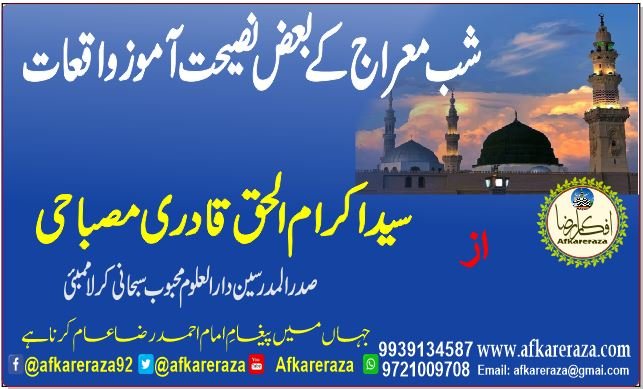 شب معراج کے بعض نصیحت آموز واقعات