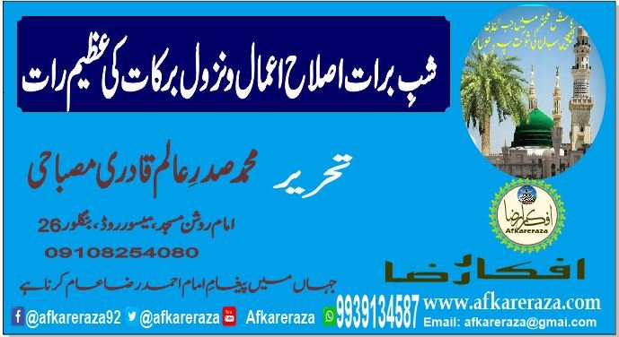 شب برأت اصلاح اعمال ونزول برکات کی عظیم رات