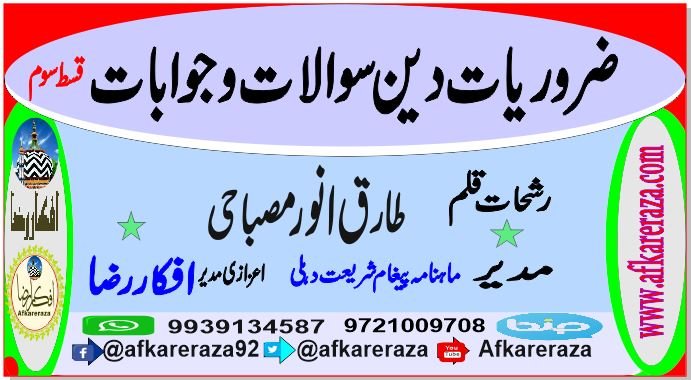 ضروریات دین سوالات و جوابات قسط سوم