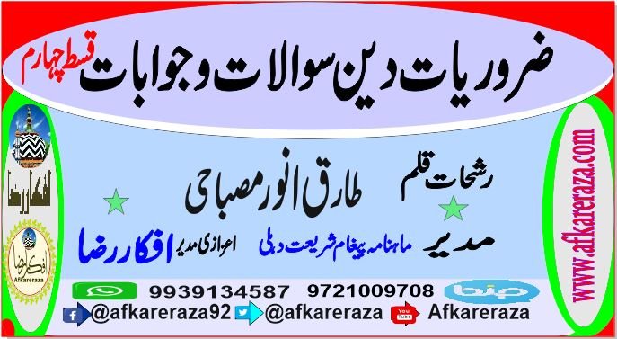 ضروریات دین سوالات و جوابات قسط چہارم