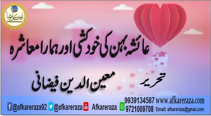 عائشہ بہن کی خود کشی اور ہمارا معاشرہ