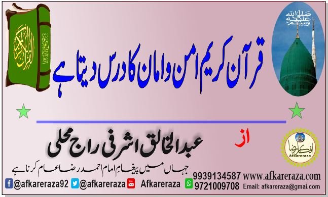 قرآن کریم امن و امان کا درس دیتا ہے
