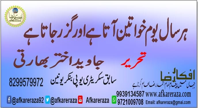 ہر سال یوم خواتین آتا ہے اور گزر جاتا ہے