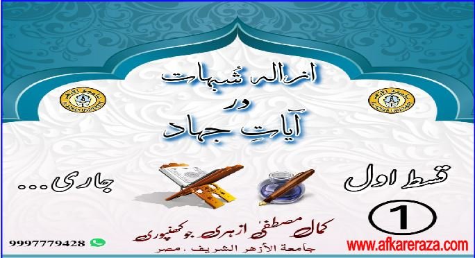 ازلہ شبہات در آیات جہاد قسط اول