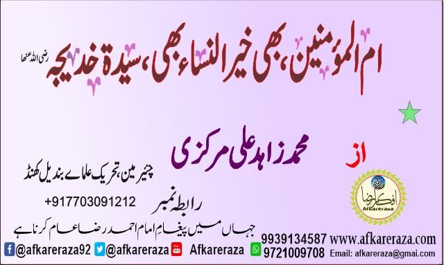 ام المؤمنین بھی خیر النساء بھی سیدۃ خدیجہ رضی اللہ عنھا