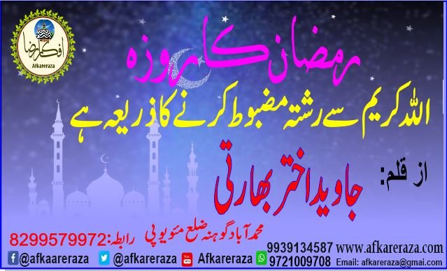 رمضان المبارک اللہ سے رشتہ مضبوط کرنے کا ذریعہ