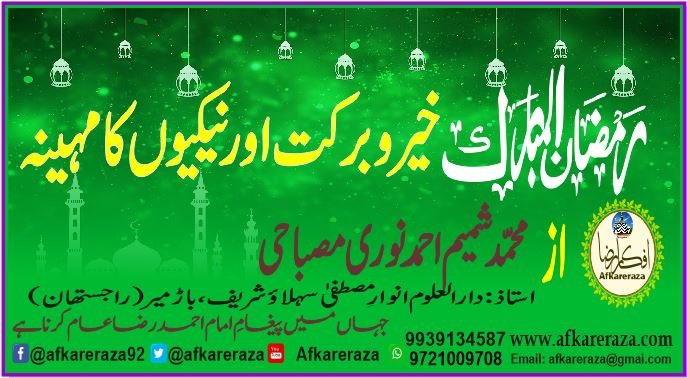 رمضان المبارک خیر و برکت اور نیکیوں کا مہینہ