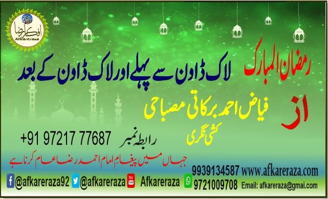رمضان المبارک لاک ڈاون سے پہلےاورلاک ڈاون کے بعد