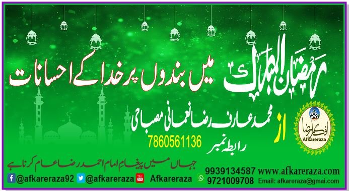 رمضان المبارک میں بندوں پر خدا کے احسانات