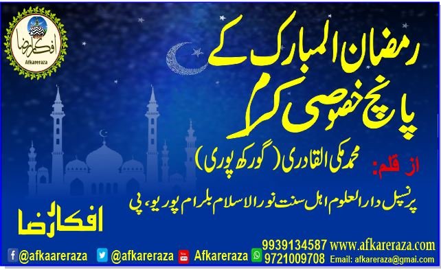 رمضان المبارک کے پانچ خصوصی کرم