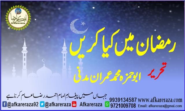 رمضان میں کیا کریں