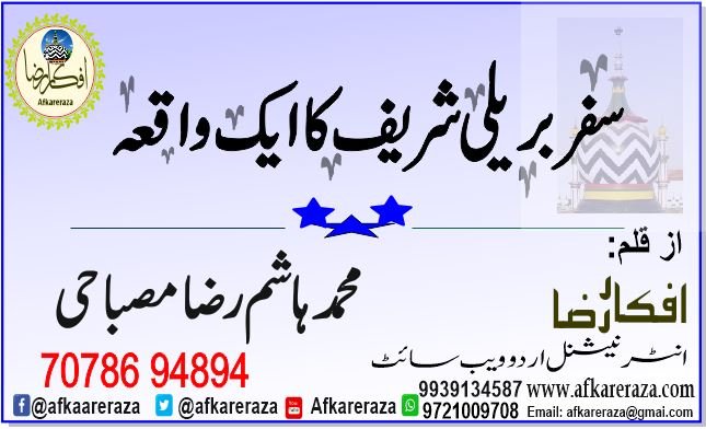 سفر بریلی شریف کا ایک واقعہ