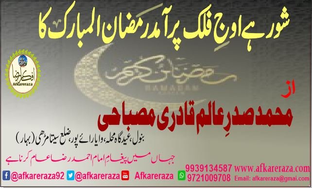 شور ہے اوج فلک پر آمد رمضان المبارک کا