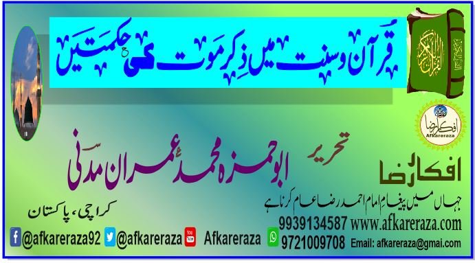 قرآن و سنت میں ذکرِ موت کی حکمتیں
