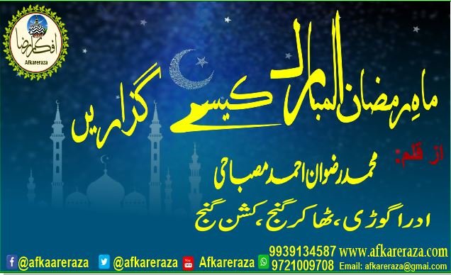 ماہ رمضان المبارک کسیے گزاریں