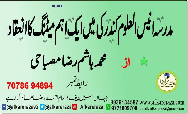 مدرسہ انیس العلوم کندرکی میں ایک اہم میٹنگ کا انعقاد