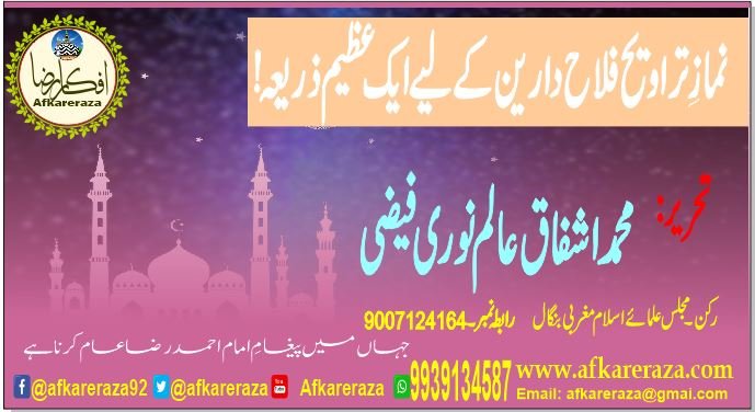 نماز تراویح فلاح دارین کے لیے ایک عظیم ذریعہ