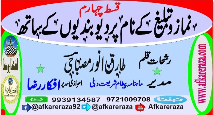 نماز و تبلیغ کے نام پر دیوبندیوں کے ساتھ قسط چہارم