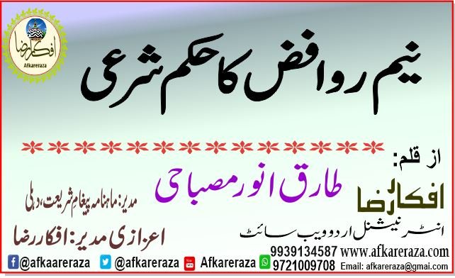 نیم روافض کا حکم شرعی